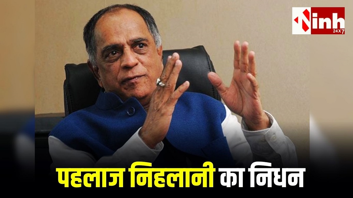 फिल्म प्रोड्यूसर पहलाज निहलानी ने दुनिया को कहा अलविदा: 76 वर्ष की उम्र में ली अंतिम सांस