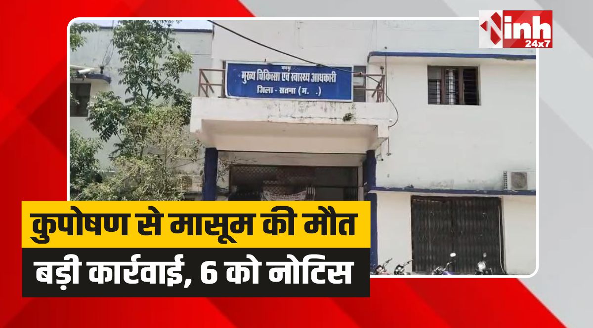 Satna News: कुपोषण से मासूम की मौत मामले में बड़ी कार्रवाई, 6 को नोटिस