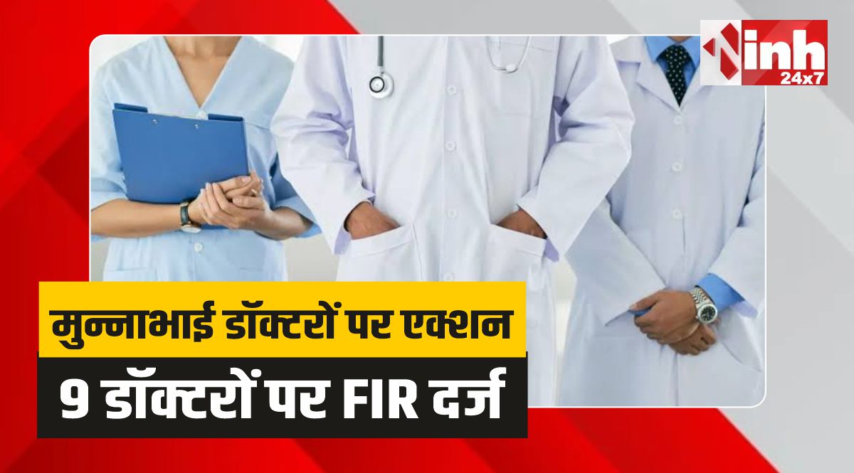 MP Doctors FIR: एमपी में मुन्नाभाई डॉक्टरों पर एक्शन, NHM के 9 डॉक्टरों पर FIR दर्ज