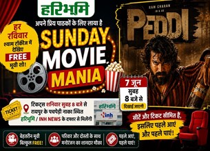 हरिभूमि-inh का Sunday Movie Mania: 7 जून को फ्री में देखें 'Peddi' मूवी, जानिए कैसे मिलेगा टिकट