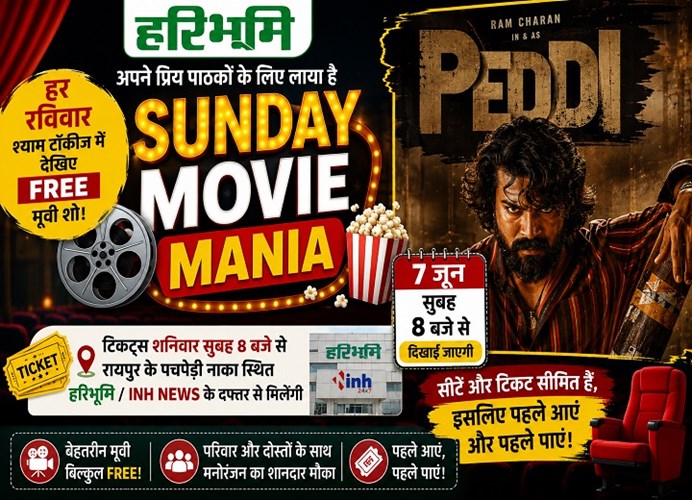 हरिभूमि-inh का Sunday Movie Mania: 7 जून को फ्री में देखें 'Peddi' मूवी, जानिए कैसे मिलेगा टिकट