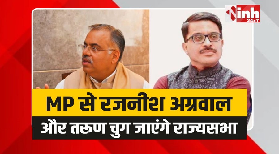 MP Rajya Sabha: मध्यप्रदेश से रजनीश अग्रवाल और तरूण चुग जाएंगे राज्यसभा
