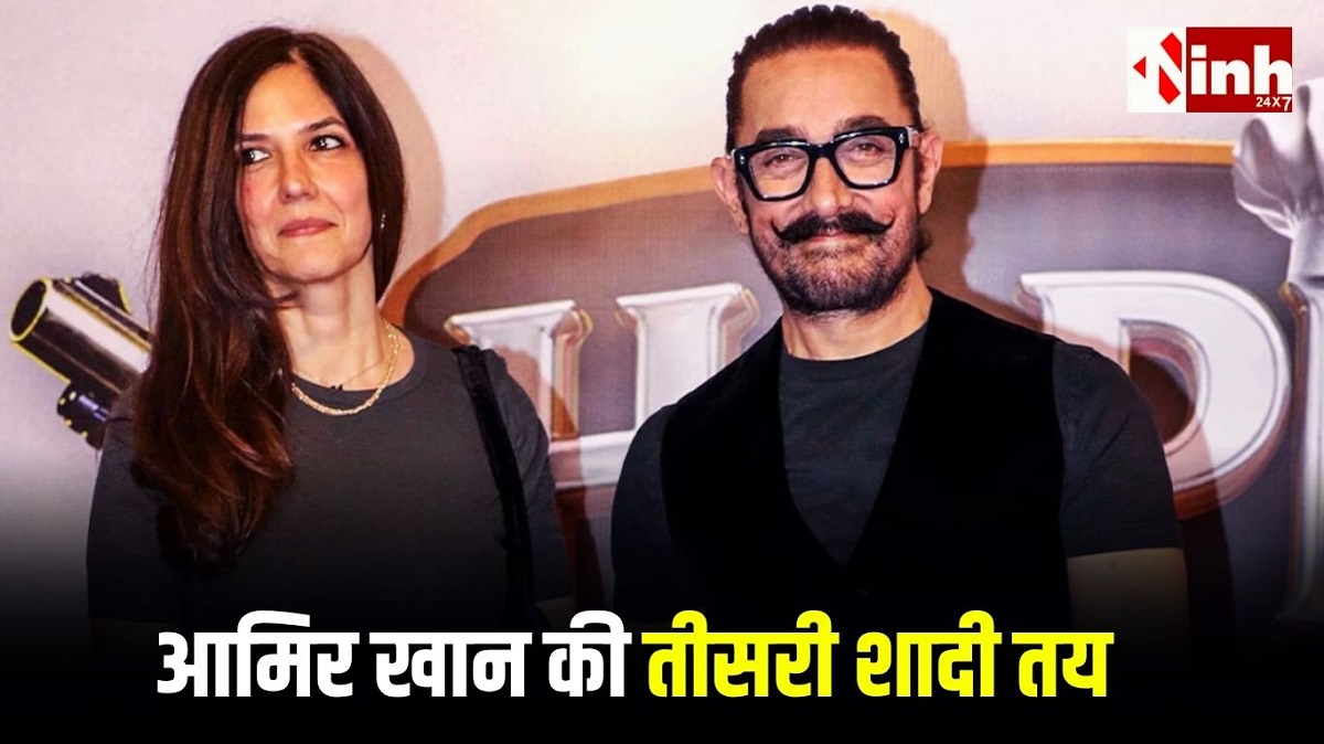 बॉलीवुड में हलचल: तीसरी शादी करेंगे आमिर खान, मुंबई में होगा प्राइवेट वेडिंग फंक्शन, खुद किया कन्फर्म