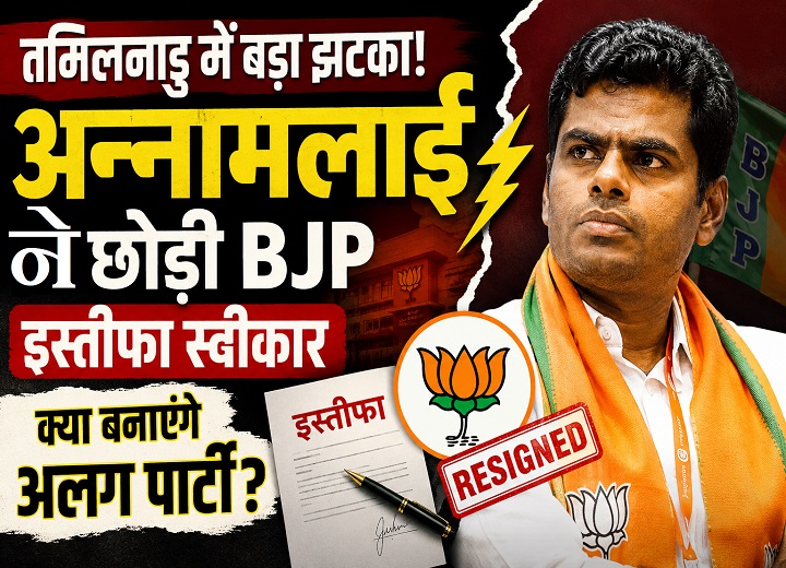 अन्नामलाई और BJP की राहें अलग, इस्तीफा मंजूर होते ही नई पार्टी की चर्चाएं तेज