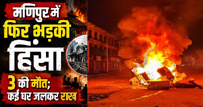 मणिपुर में फिर खूनी तांडव! उग्रवादियों ने 3 ग्रामीणों को उतारा मौत के घाट, 7 घर जलाए