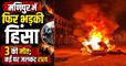 मणिपुर में फिर खूनी तांडव! उग्रवादियों ने 3 ग्रामीणों को उतारा मौत के घाट, 7 घर जलाए