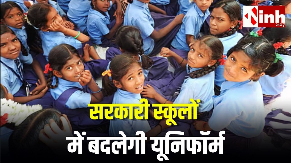 CG School Uniform Update 2026: सरकारी स्कूलों में बदली यूनिफॉर्म, 16 जून से लागू होगा नया नियम