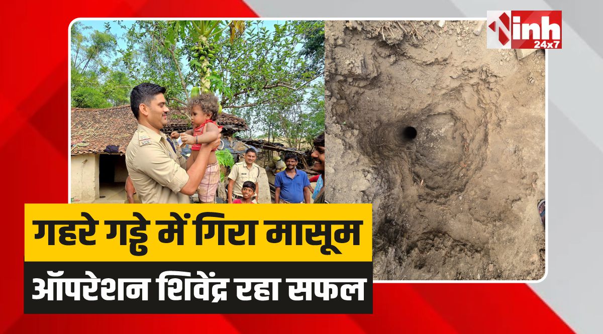 Rewa News: रीवा में गहरे गड्ढे में गिरा 1 साल का मासूम, टला हादसा 