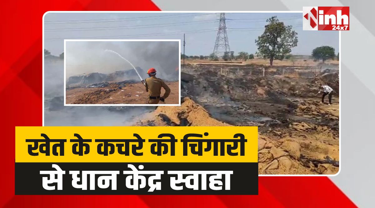 Durg Fire: धूं-धूं कर जल उठा दुर्ग का कोड़िया धान केंद्र, 300 बोरा स्वाहा