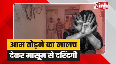 Jashpur Rape: जशपुर में आम तोड़ने के बहाने नाबालिक बच्ची के साथ दुष्कर्म 