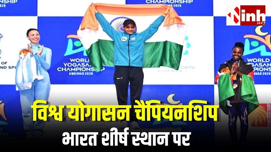 पहली विश्व योगासन चैंपियनशिप 2026 में भारत का दबदबा, 22 स्वर्ण के साथ पदक तालिका में टॉप पर