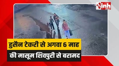 Hussain Tekri kidnapping: रतलाम के हुसैन टेकरी से अगवा 6 माह की मासूम शिवपुरी से बरामद