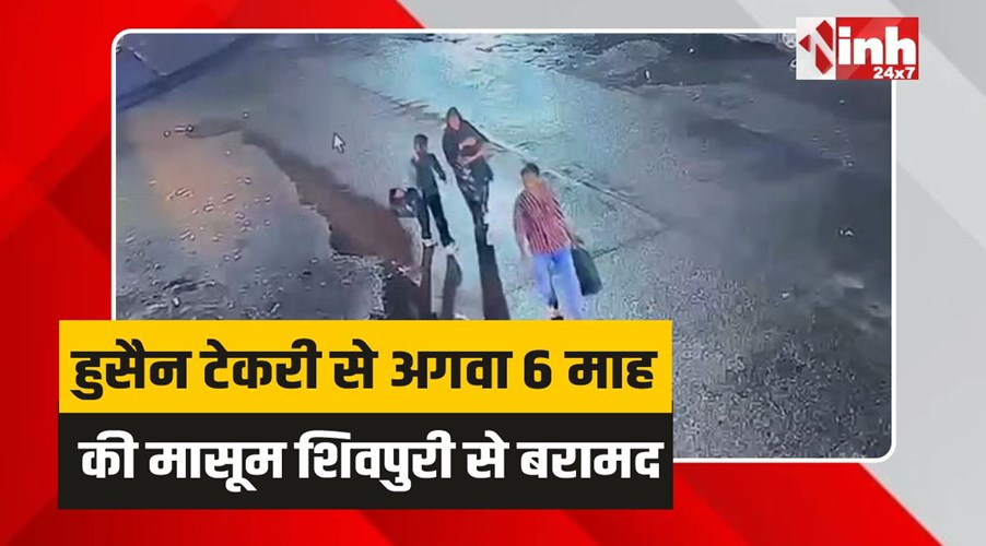 Hussain Tekri kidnapping: रतलाम के हुसैन टेकरी से अगवा 6 माह की मासूम शिवपुरी से बरामद