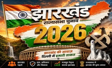 झारखंड राज्यसभा चुनाव 2026: गौरव वल्लभ, प्रणव झा समेत कई दिग्गज मैदान में, 18 जून को होगा मतदान
