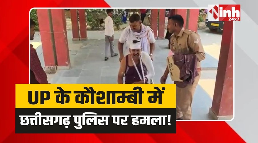 Attack on CG Police: UP में छत्तीसगढ़ पुलिस पर हमला, चोर समझ ग्रामीणों ने पीटा, 3 को दबोचा