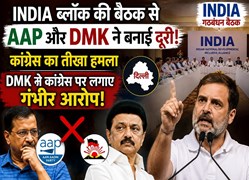 INDIA गठबंधन में बढ़ी दरार? AAP और DMK ने बैठक से बनाई दूरी, कांग्रेस का पलटवार