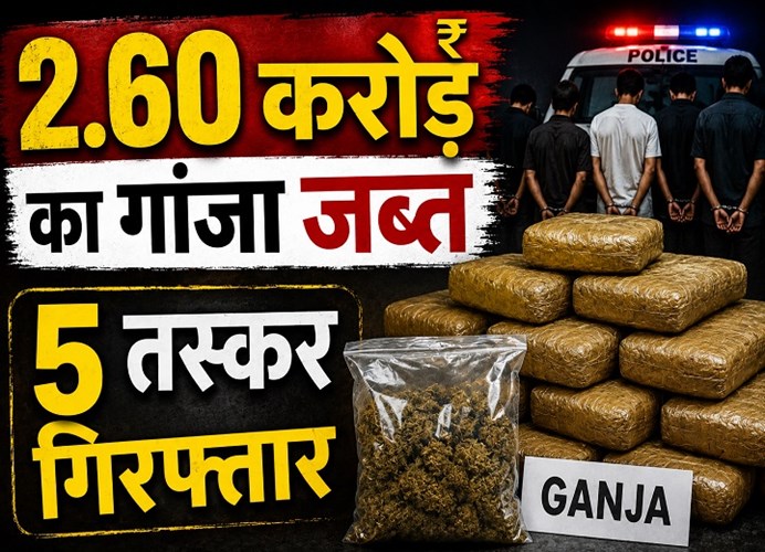 पुलिस की बड़ी कार्रवाई: 490 किलो से ज्यादा गांजा जब्त; करोड़ों की संपत्ति बरामद