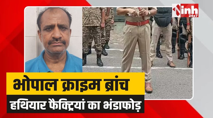 Bhopal Crime Branch: भोपाल क्राइम ब्रांच का बड़ा एक्शन, 2 अवैध हथियार फैक्ट्रियां का भंडाफोड़