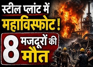 विशाखापत्तनम स्टील प्लांट में भीषण हादसा, पिघला स्टील लीक होने से 8 लोगों की मौत