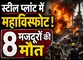 विशाखापत्तनम स्टील प्लांट में भीषण हादसा, पिघला स्टील लीक होने से 8 लोगों की मौत