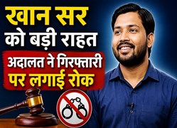 खान सर को कोर्ट से बड़ी राहत: फायरिंग मामले में गिरफ्तारी पर लगी रोक