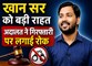 खान सर को कोर्ट से बड़ी राहत: फायरिंग मामले में गिरफ्तारी पर लगी रोक