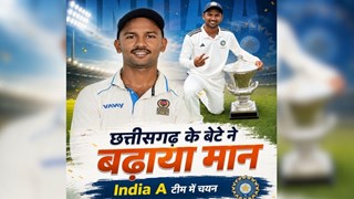 छत्तीसगढ़ के आयुष पांडे का भारत A टीम में चयन, श्रीलंका A के खिलाफ 4 दिवसीय सीरीज में दिखेगा दम