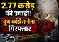 व्यापारी को फंसाकर 2.77 करोड़ की उगाही का आरोप, यूथ कांग्रेस पदाधिकारी समेत दो गिरफ्तार