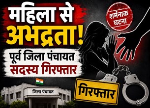 महिला से अभद्रता और धमकी मामले में पूर्व जिला पंचायत सदस्य समेत 3 आरोपी गिरफ्तार