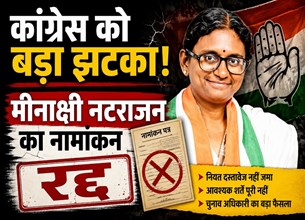राज्यसभा चुनाव से पहले कांग्रेस को झटका, मीनाक्षी नटराजन का नामांकन रद्द