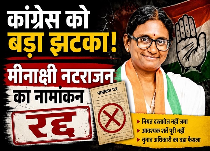 राज्यसभा चुनाव से पहले कांग्रेस को झटका, मीनाक्षी नटराजन का नामांकन रद्द