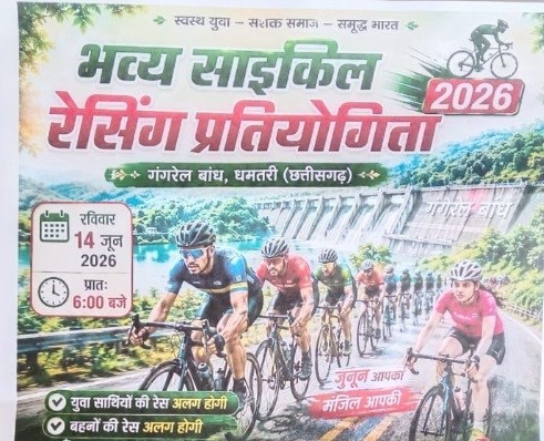 गंगरेल बांध में 14 जून को होगी भव्य साइकिल रेसिंग प्रतियोगिता, विजेताओं को मिलेंगे आकर्षक नकद पुरस्कार