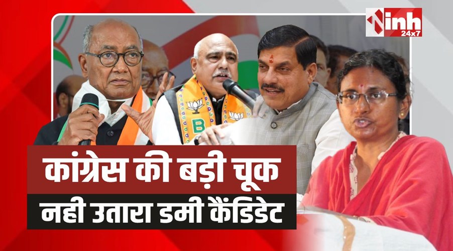 MP Congress: MP कांग्रेस की बड़ी चूक, नही उतारा डमी कैंडिडेट!