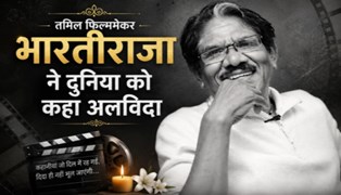 तमिल सिनेमा में शोक: दिग्गज फिल्ममेकर भारतीराजा का 85 वर्ष में निधन