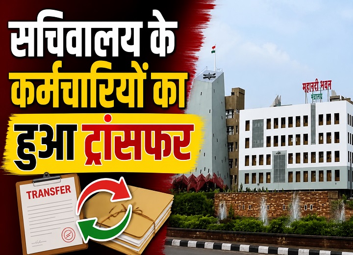 छत्तीसगढ़ मंत्रालय में बड़ा प्रशासनिक फेरबदल: कई विभागों में बदले गए अधिकारी और कर्मचारी
