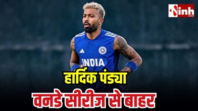 Team India को बड़ा झटका! हार्दिक पांड्या चोटिल, अफगानिस्तान के खिलाफ पूरी ODI सीरीज से बाहर