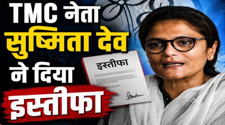 ममता बनर्जी को बड़ा झटका: राज्यसभा सांसद सुष्मिता देव ने TMC छोड़ी, BJP में जाने की अटकलें तेज