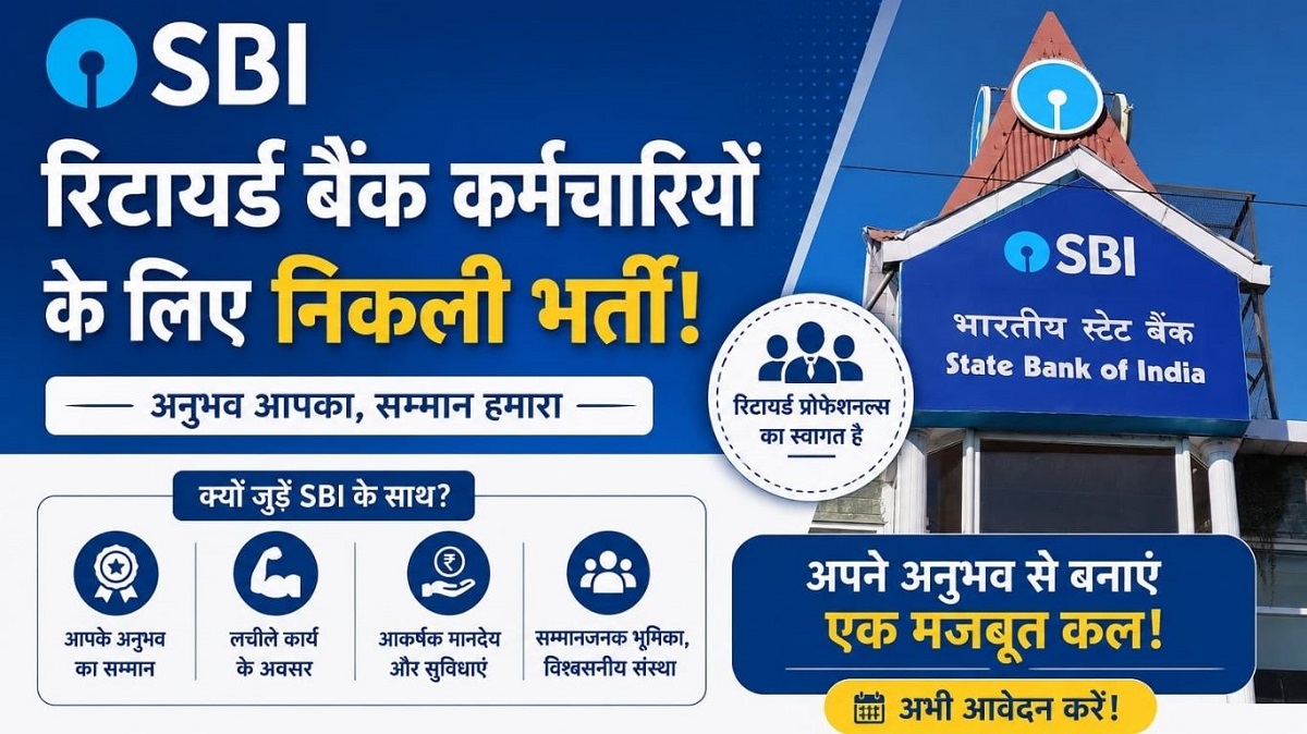 Retired Bank Officers Vacancy 2026: SBI ने निकाली 821 पदों पर भर्ती, इंटरव्यू के आधार पर होगा चयन