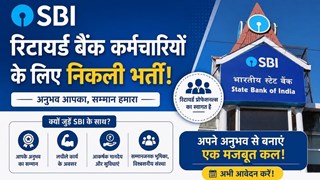 Retired Bank Officers Vacancy 2026: SBI ने निकाली 821 पदों पर भर्ती, इंटरव्यू के आधार पर होगा चयन