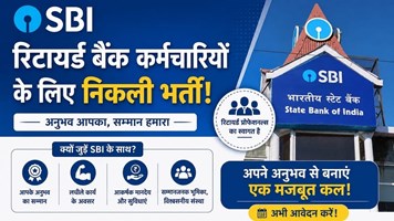 Retired Bank Officers Vacancy 2026: SBI ने निकाली 821 पदों पर भर्ती, इंटरव्यू के आधार पर होगा चयन