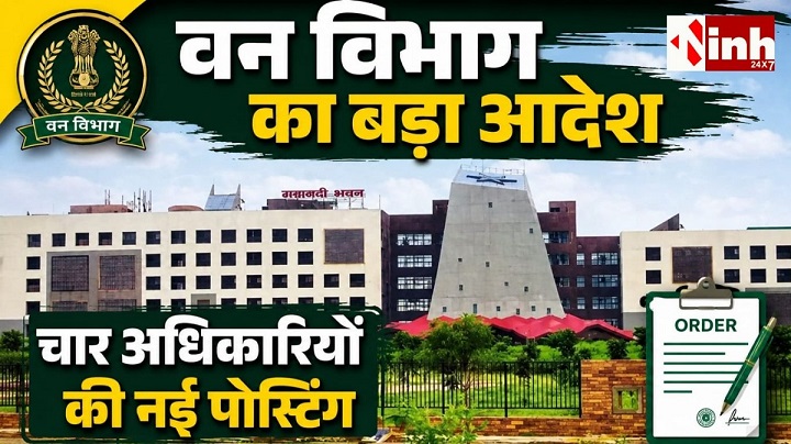 CG Forest Department News: कौशलेंद्र कुमार, ओपी यादव समेत 4 IFS अधिकारियों को मिला नया प्रभार