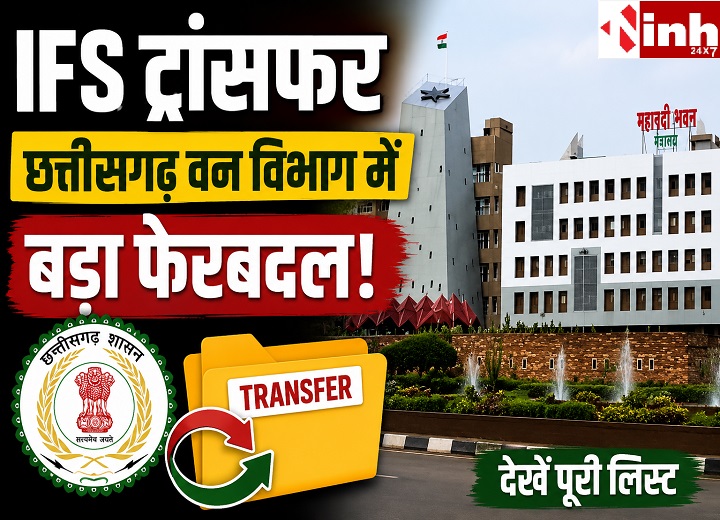 छत्तीसगढ़ में बड़ा प्रशासनिक फेरबदल: 4 IFS अधिकारियों को नई जिम्मेदारी, IAS रमेश शर्मा का भी तबादला