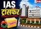 एक महीने बाद फिर IAS स्तर पर बदलाव, रमेश शर्मा को मिली नई जिम्मेदारी