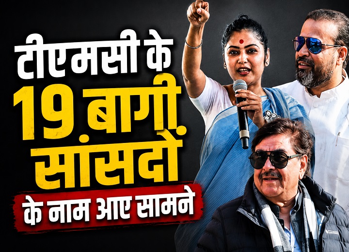 TMC के 19 बागी सांसदों के नाम आए सामने: शत्रुघ्न सिन्हा, सयानी घोष और युसूफ पठान जैसे दिग्गज शामिल...