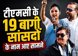 TMC के 19 बागी सांसदों के नाम आए सामने: शत्रुघ्न सिन्हा, सयानी घोष और युसूफ पठान जैसे दिग्गज शामिल...