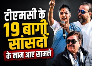 TMC के 19 बागी सांसदों के नाम आए सामने: शत्रुघ्न सिन्हा, सयानी घोष और युसूफ पठान जैसे दिग्गज शामिल...