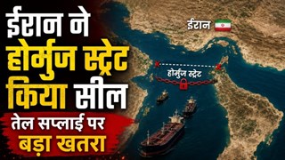 US-Iran War: ईरान ने होर्मुज स्ट्रेट बंद करने का किया दावा, वैश्विक तेल बाजार में बढ़ी चिंता, खाड़ी क्षेत्र में हाई अलर्ट
