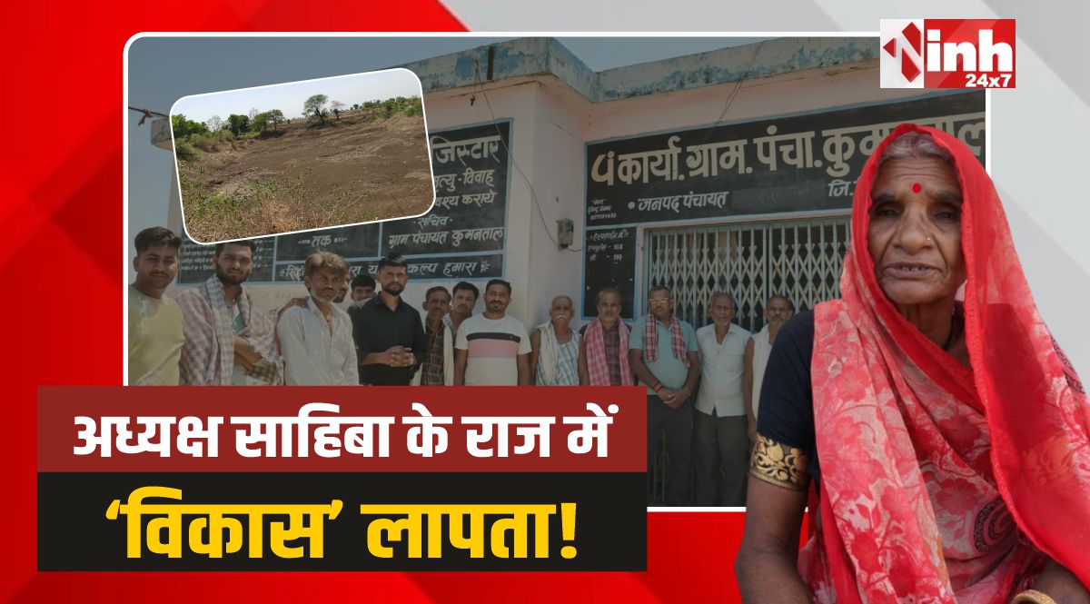 Bhairunda: भैरूंदा में VIP पंचायत का सत्यनाश, अध्यक्ष की पंचायत में बंद विकास! 