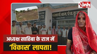 Bhairunda: भैरूंदा में VIP पंचायत का सत्यनाश, अध्यक्ष की पंचायत में बंद विकास! 