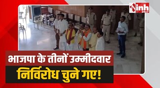 MP Rajya Sabha: भाजपा के तीनों उम्मीदवार निर्विरोध राज्यसभा सांसद चुने गए!